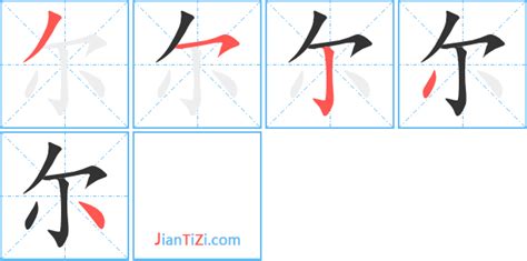 有尔的字